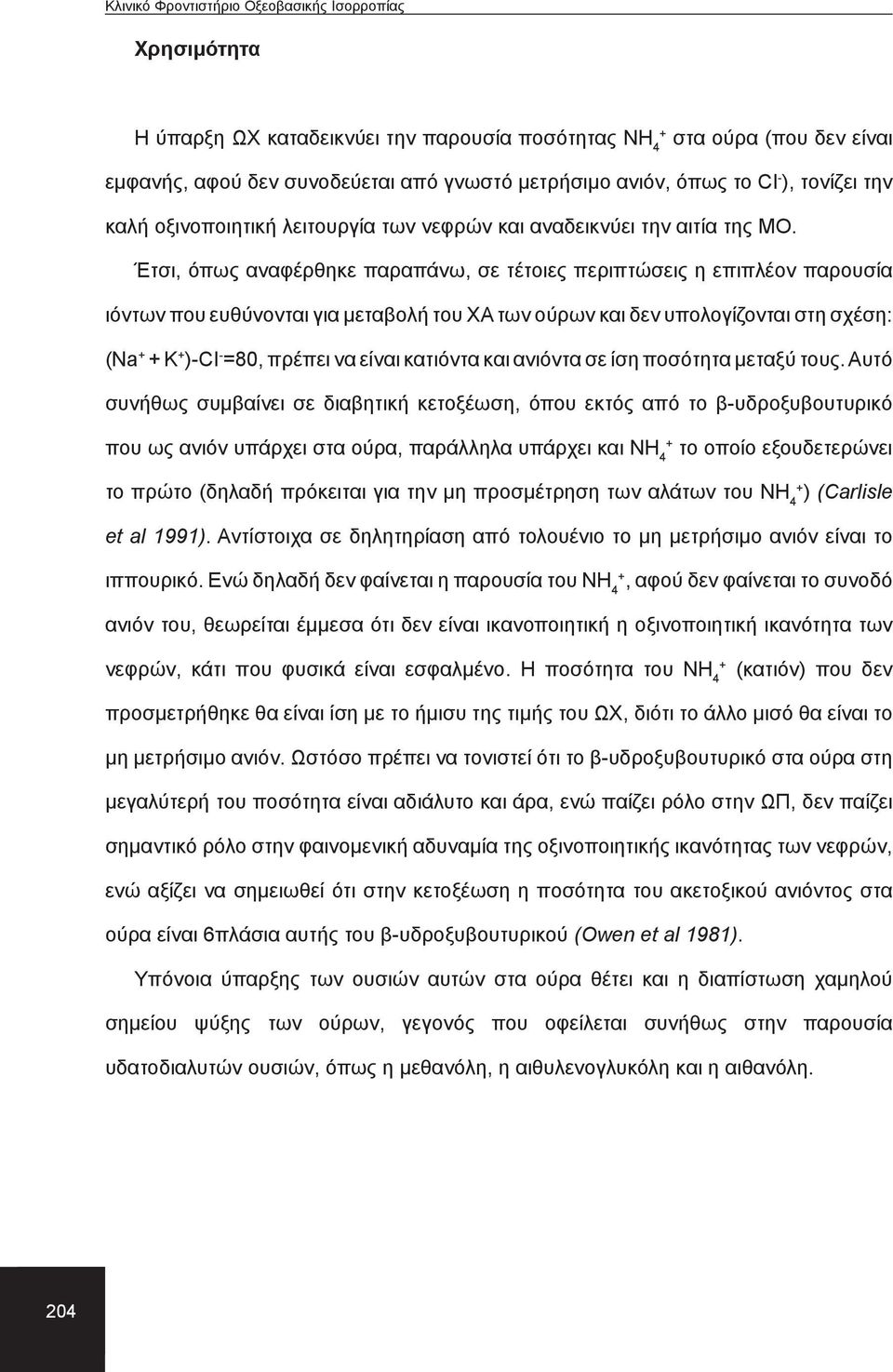 Έτσι, όπως αναφέρθηκε παραπάνω, σε τέτοιες περιπτώσεις η επιπλέον παρουσία ιόντων που ευθύνονται για μεταβολή του ΧΑ των ούρων και δεν υπολογίζονται στη σχέση: (Na K )CI =80, πρέπει να είναι κατιόντα