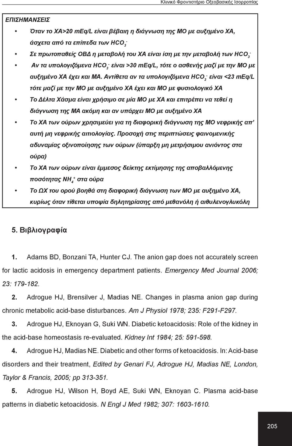 Αντίθετα αν τα υπολογιζόμενα HCO είναι <2 meq/l τότε μαζί με την ΜΟ με αυξημένο ΧΑ έχει και ΜΟ με φυσιολογικό ΧΑ Το Δέλτα Χάσμα είναι χρήσιμο σε μία ΜΟ με ΧΑ και επιτρέπει να τεθεί η διάγνωση της ΜΑ