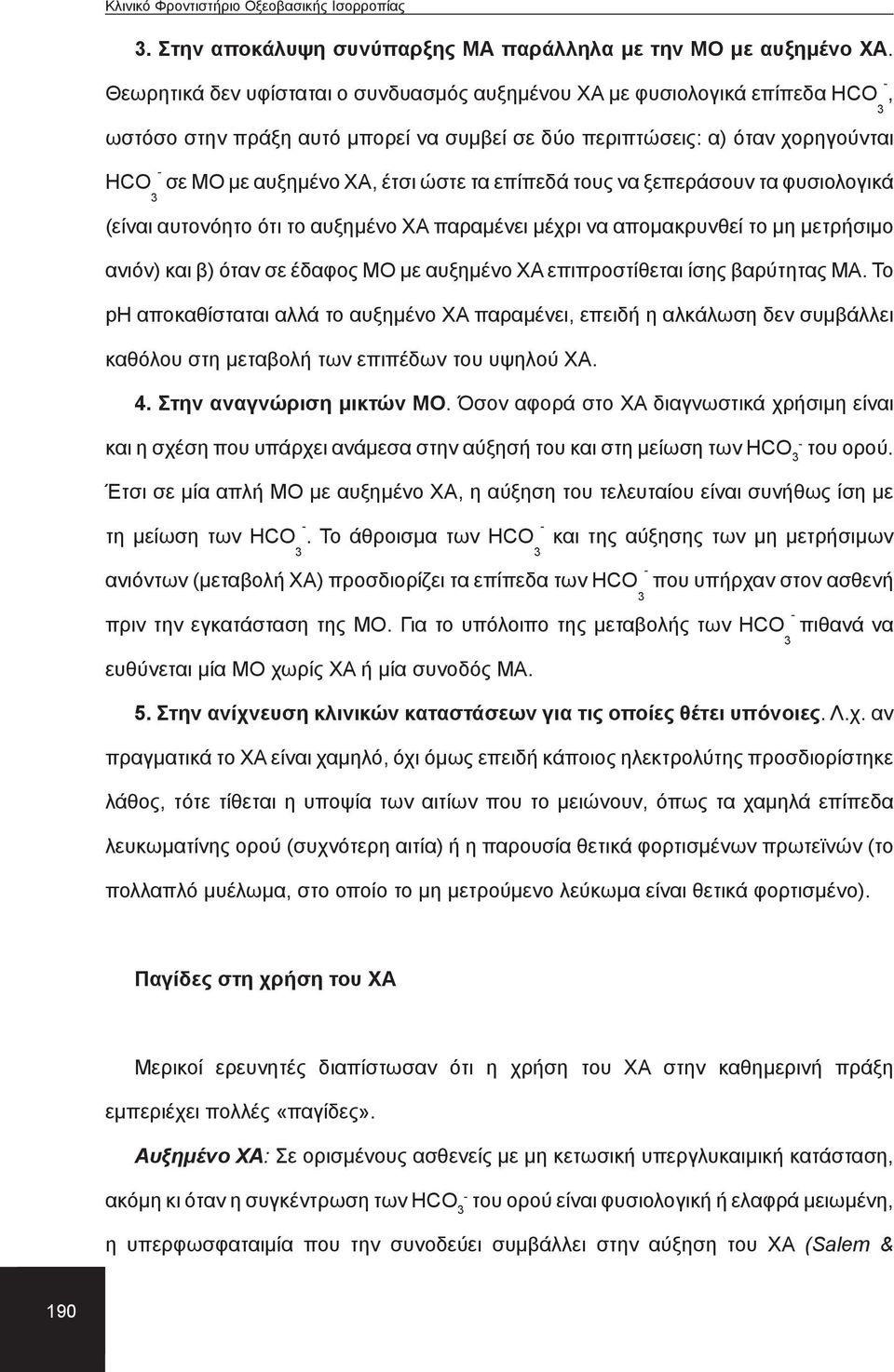 επίπεδά τους να ξεπεράσουν τα φυσιολογικά (είναι αυτονόητο ότι το αυξημένο XA παραμένει μέχρι να απομακρυνθεί το μη μετρήσιμο ανιόν) και β) όταν σε έδαφος ΜΟ με αυξημένο XA επιπροστίθεται ίσης