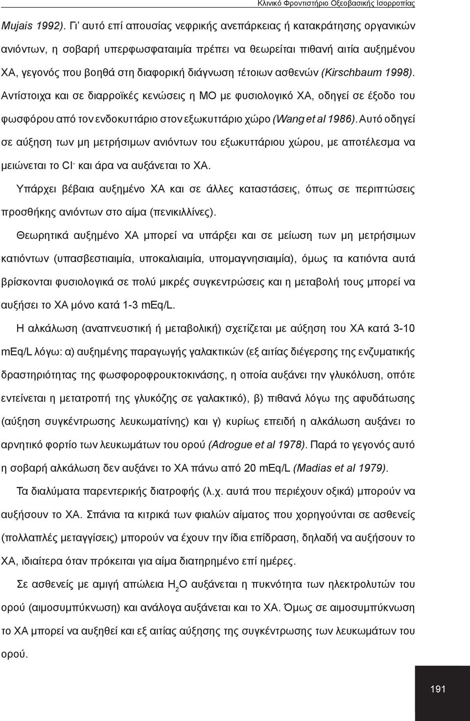 ασθενών (Kirschbaum 1998). Αντίστοιχα και σε διαρροϊκές κενώσεις η ΜΟ με φυσιολογικό ΧΑ, οδηγεί σε έξοδο του φωσφόρου από τον ενδοκυττάριο στον εξωκυττάριο χώρο (Wang et al 1986).