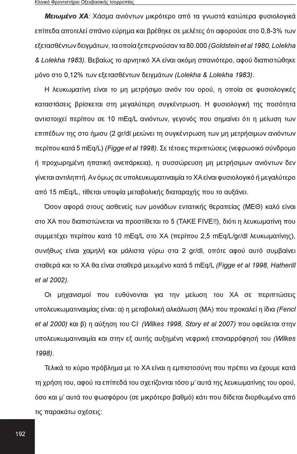 Η λευκωματίνη είναι το μη μετρήσιμο ανιόν του ορού, η οποία σε φυσιολογικές καταστάσεις βρίσκεται στη μεγαλύτερη συγκέντρωση.