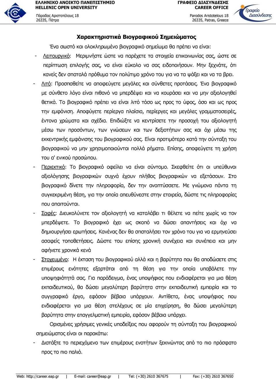 - Λιτό: Προσπαθείτε να αποφεύγετε μεγάλες και σύνθετες προτάσεις. Ένα βιογραφικό με σύνθετο λόγο είναι πιθανό να μπερδέψει και να κουράσει και να μην αξιολογηθεί θετικά.