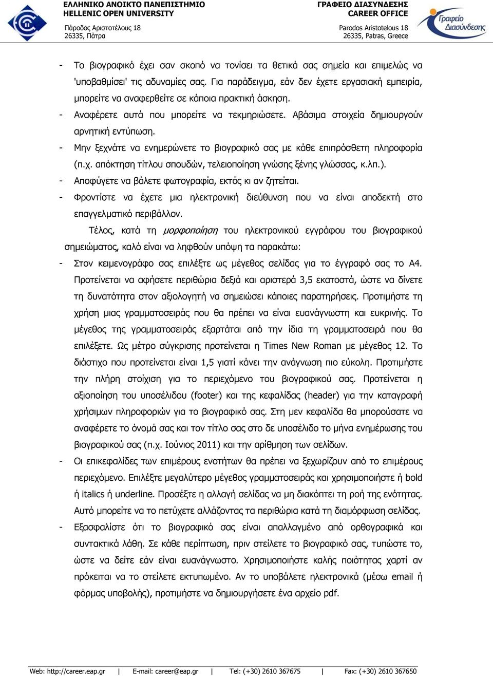 - Μην ξεχνάτε να ενημερώνετε το βιογραφικό σας με κάθε επιπρόσθετη πληροφορία (π.χ. απόκτηση τίτλου σπουδών, τελειοποίηση γνώσης ξένης γλώσσας, κ.λπ.).