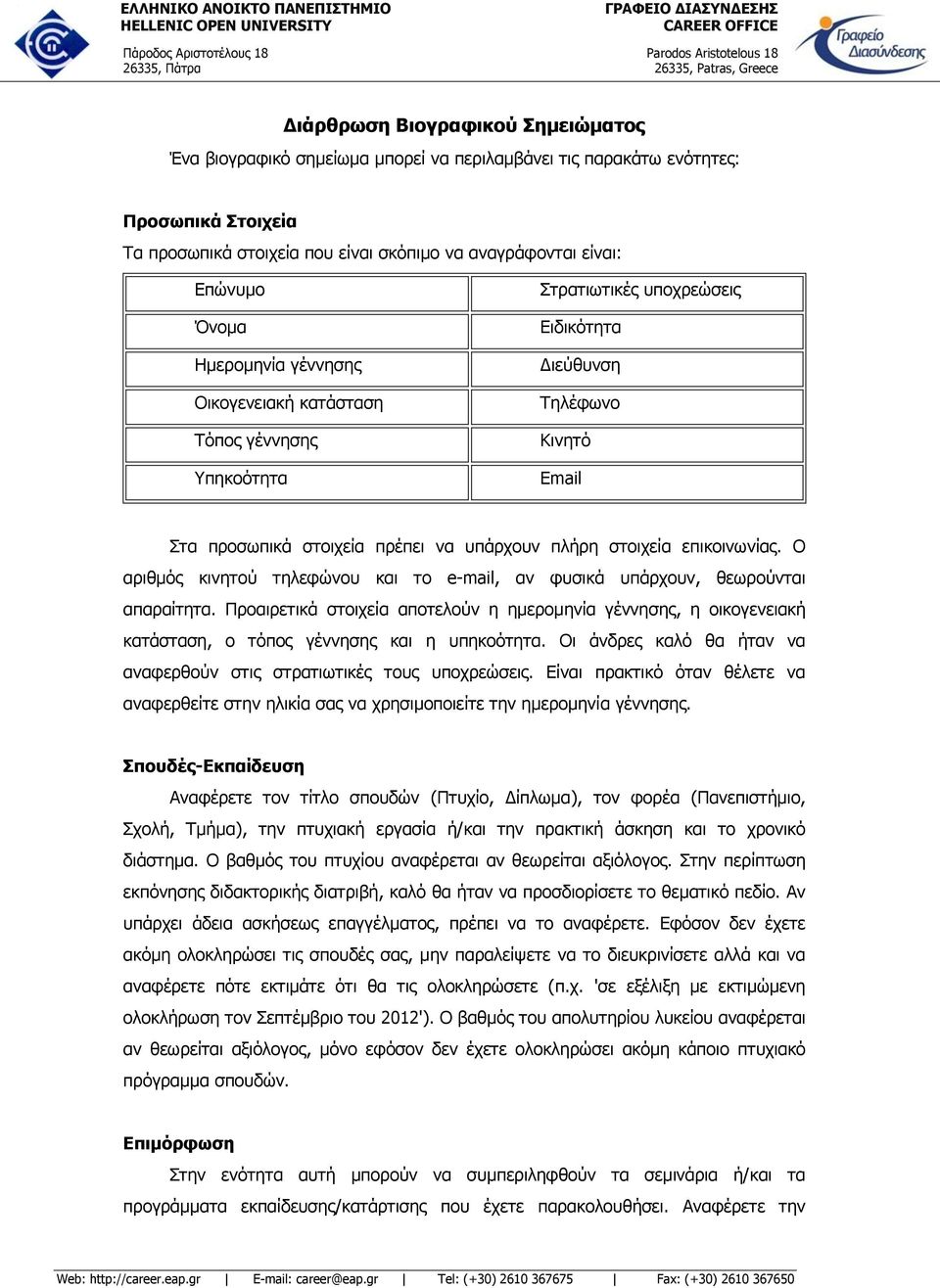 επικοινωνίας. Ο αριθμός κινητού τηλεφώνου και το e-mail, αν φυσικά υπάρχουν, θεωρούνται απαραίτητα.