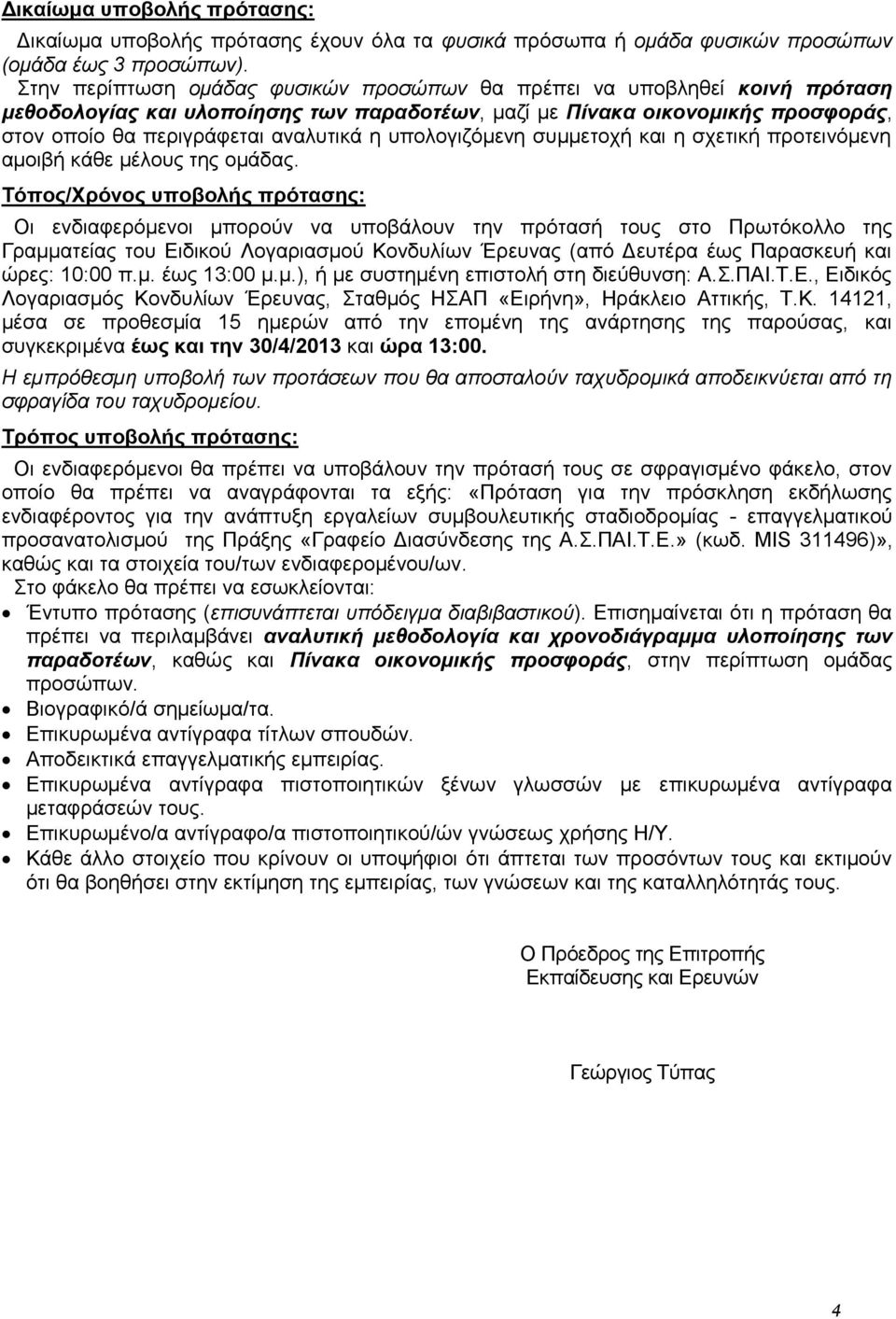 υπολογιζόμενη συμμετοχή και η σχετική προτεινόμενη αμοιβή κάθε μέλους της ομάδας.