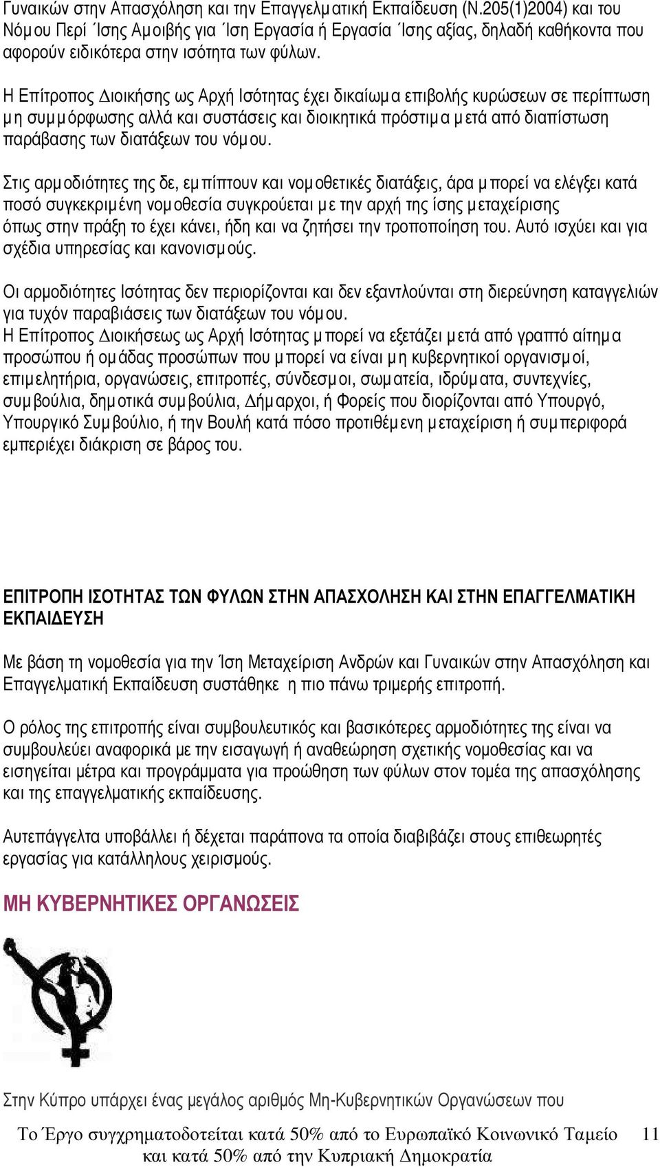 Η Επίτροπος ιοικήσης ως Αρχή Ισότητας έχει δικαίωµα επιβολής κυρώσεων σε περίπτωση µη συµ µόρφωσης αλλά και συστάσεις και διοικητικά πρόστιµα µετά από διαπίστωση παράβασης των διατάξεων του νόµου.