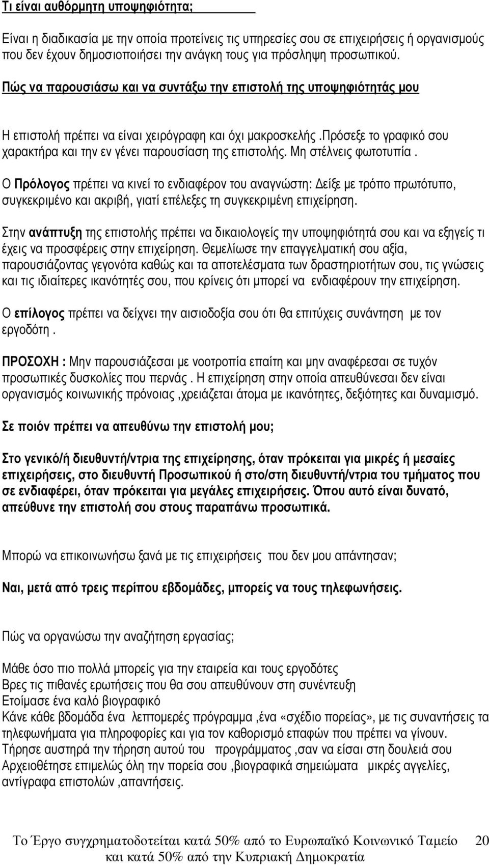 πρόσεξε το γραφικό σου χαρακτήρα και την εν γένει παρουσίαση της επιστολής. Μη στέλνεις φωτοτυπία.