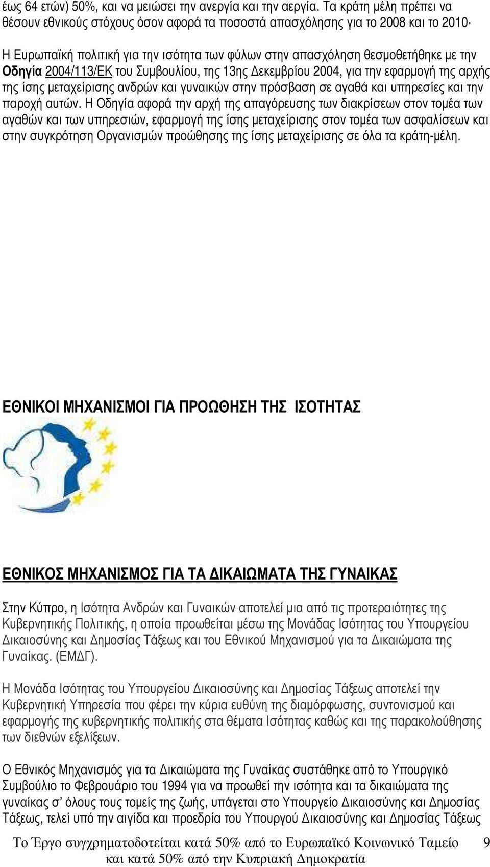 2004/113/ΕΚ του Συµβουλίου, της 13ης εκεµβρίου 2004, για την εφαρµογή της αρχής της ίσης µεταχείρισης ανδρών και γυναικών στην πρόσβαση σε αγαθά και υπηρεσίες και την παροχή αυτών.