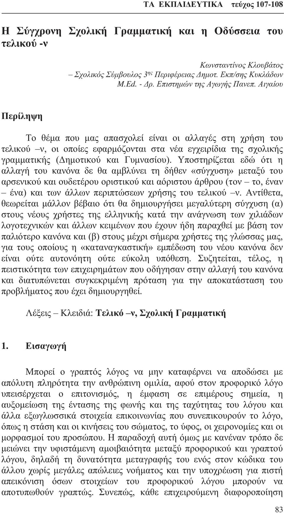 Υποστηρίζεται εδώ ότι η αλλαγή του κανόνα δε θα αμβλύνει τη δήθεν «σύγχυση» μεταξύ του αρσενικού και ουδετέρου οριστικού και αόριστου άρθρου (τον το, έναν ένα) και των άλλων περιπτώσεων χρήσης του