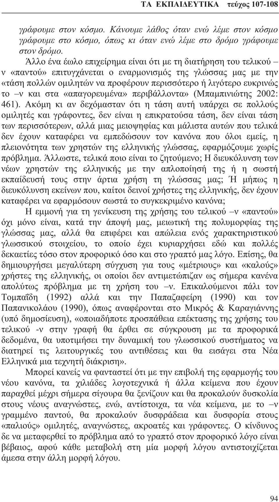 και στα «απαγορευμένα» περιβάλλοντα» (Μπαμπινιώτης 2002: 461).