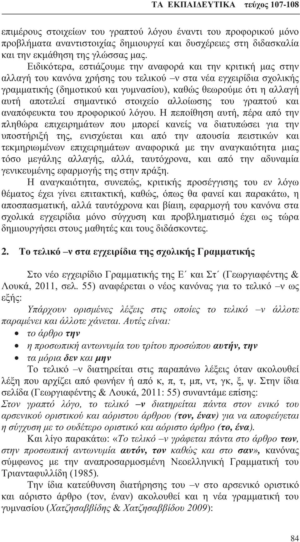 αποτελεί σημαντικό στοιχείο αλλοίωσης του γραπτού και αναπόφευκτα του προφορικού λόγου.