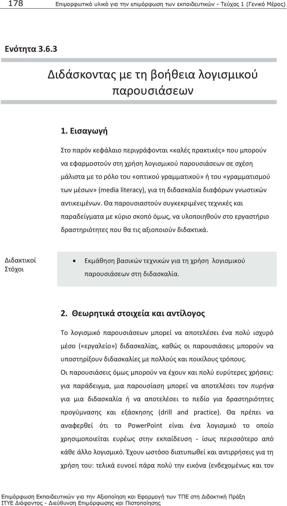 μέσων» (media literacy), για τη διδασκαλία διαφόρων γνωστικών αντικειμένων.