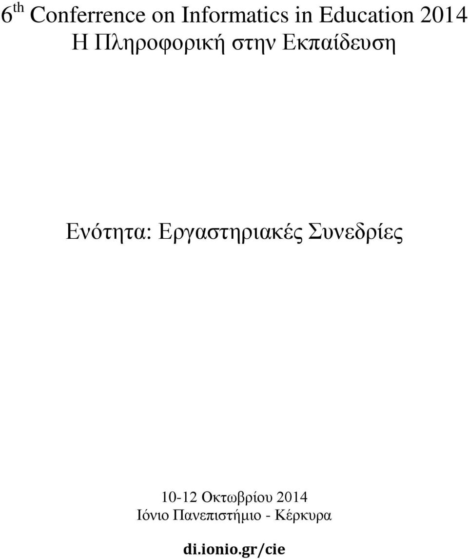 Δξγαζηεξηαθέο Σπλεδξίεο 10-12 Οθησβξίνπ 2014