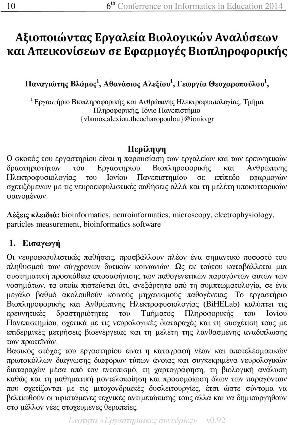 gr Πεξίιεςε Ο ζθνπφο ηνπ εξγαζηεξίνπ είλαη ε παξνπζίαζε ησλ εξγαιείσλ θαη ησλ εξεπλεηηθψλ δξαζηεξηνηήησλ ηνπ Δξγαζηεξίνπ Βηνπιεξνθνξηθήο θαη Αλζξψπηλεο Ηιεθηξνθπζηνινγίαο ηνπ Ινλίνπ Παλεπηζηεκίνπ ζε