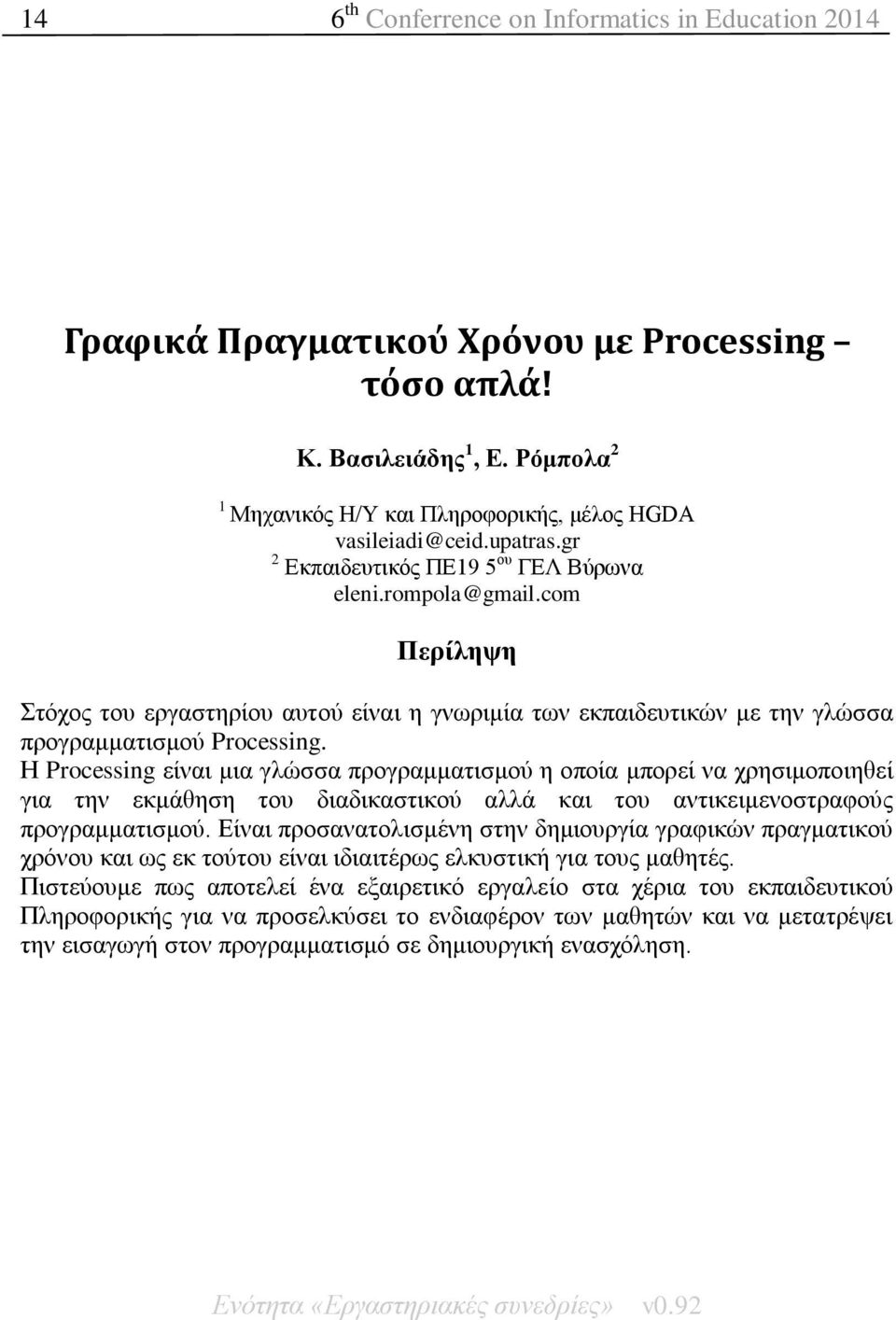 Η Processing είλαη κηα γιψζζα πξνγξακκαηηζκνχ ε νπνία κπνξεί λα ρξεζηκνπνηεζεί γηα ηελ εθκάζεζε ηνπ δηαδηθαζηηθνχ αιιά θαη ηνπ αληηθεηκελνζηξαθνχο πξνγξακκαηηζκνχ.