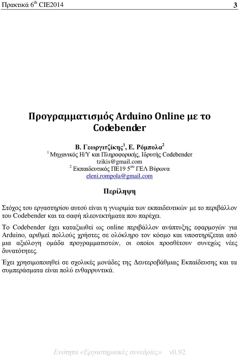 com Πεξίιεςε Σηφρνο ηνπ εξγαζηεξίνπ απηνχ είλαη ε γλσξηκία ησλ εθπαηδεπηηθψλ κε ην πεξηβάιινλ ηνπ Codebender θαη ηα ζαθή πιενλεθηήκαηα πνπ παξέρεη.