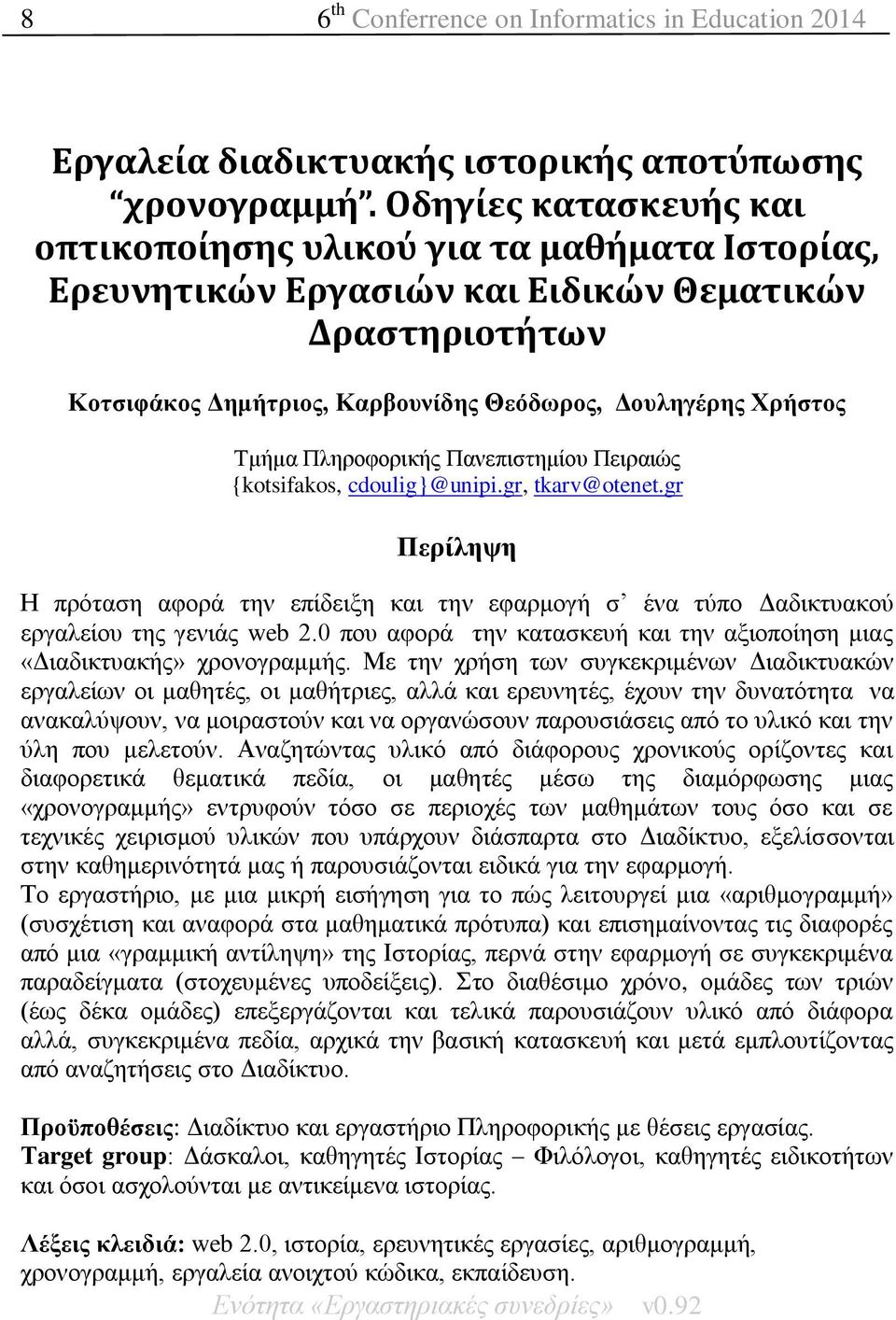 Πιεξνθνξηθήο Παλεπηζηεκίνπ Πεηξαηψο {kotsifakos, cdoulig}@unipi.gr, tkarv@otenet.gr Πεξίιεςε Η πξφηαζε αθνξά ηελ επίδεημε θαη ηελ εθαξκνγή ζ έλα ηχπν Γαδηθηπαθνχ εξγαιείνπ ηεο γεληάο web 2.