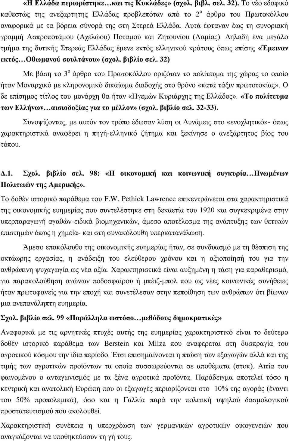 Αυτά έφταναν έως τη συνοριακή γραμμή Ασπροποτάμου (Αχελώου) Ποταμού και Ζητουνίου (Λαμίας).