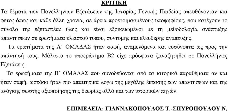 Τα ερωτήματα της Α ΟΜΑΔΑΣ ήταν σαφή, αναμενόμενα και ευσύνοπτα ως προς την απάντησή τους. Μάλιστα το υποερώτημα Β2 είχε πρόσφατα ξαναζητηθεί σε Πανελλήνιες Εξετάσεις.