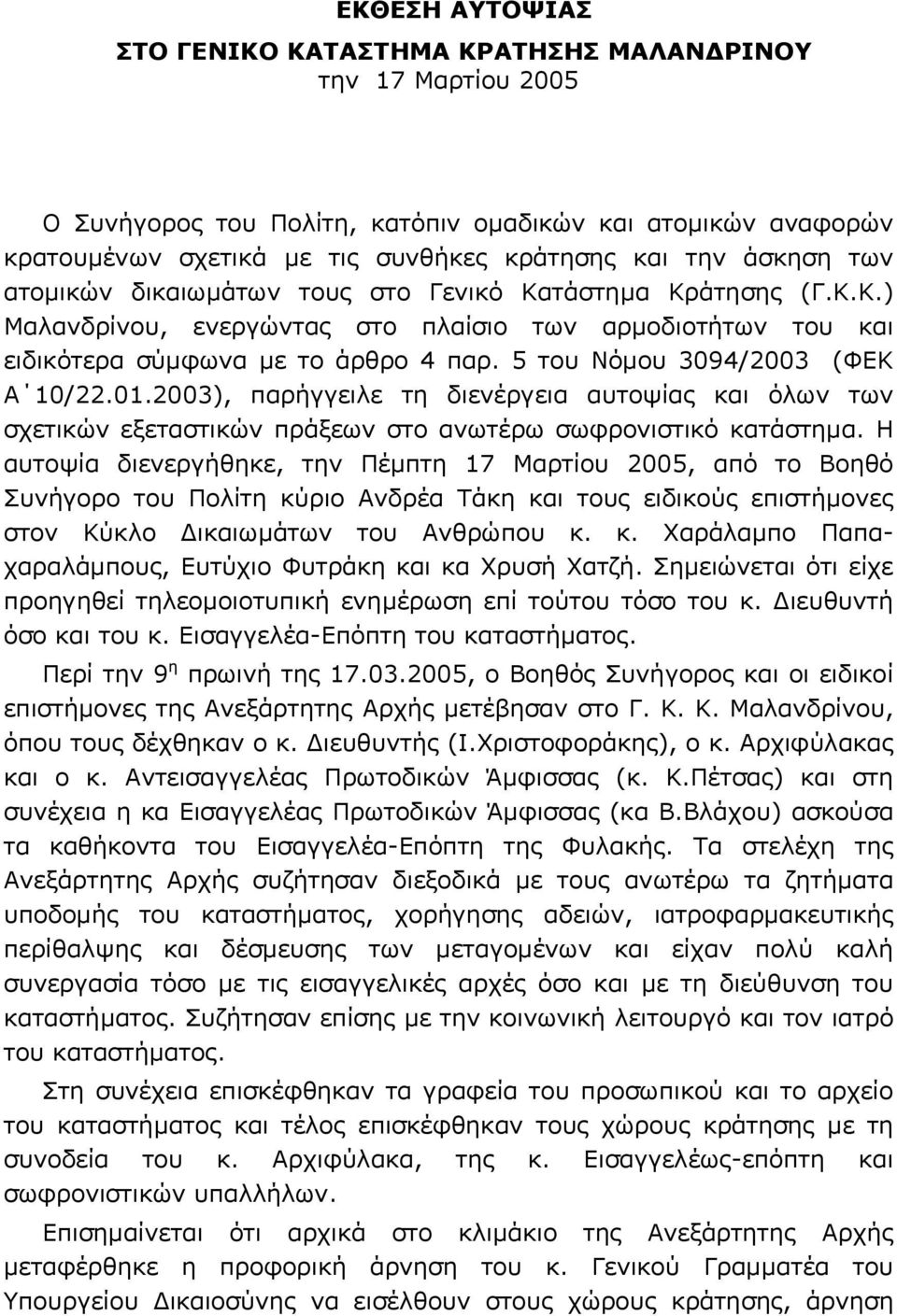 5 του Νόµου 3094/2003 (ΦΕΚ Α 10/22.01.2003), παρήγγειλε τη διενέργεια αυτοψίας και όλων των σχετικών εξεταστικών πράξεων στο ανωτέρω σωφρονιστικό κατάστηµα.