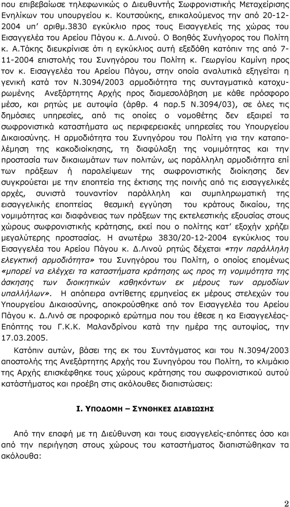 Γεωργίου Καµίνη προς τον κ. Εισαγγελέα του Αρείου Πάγου, στην οποία αναλυτικά εξηγείται η γενική κατά τον Ν.