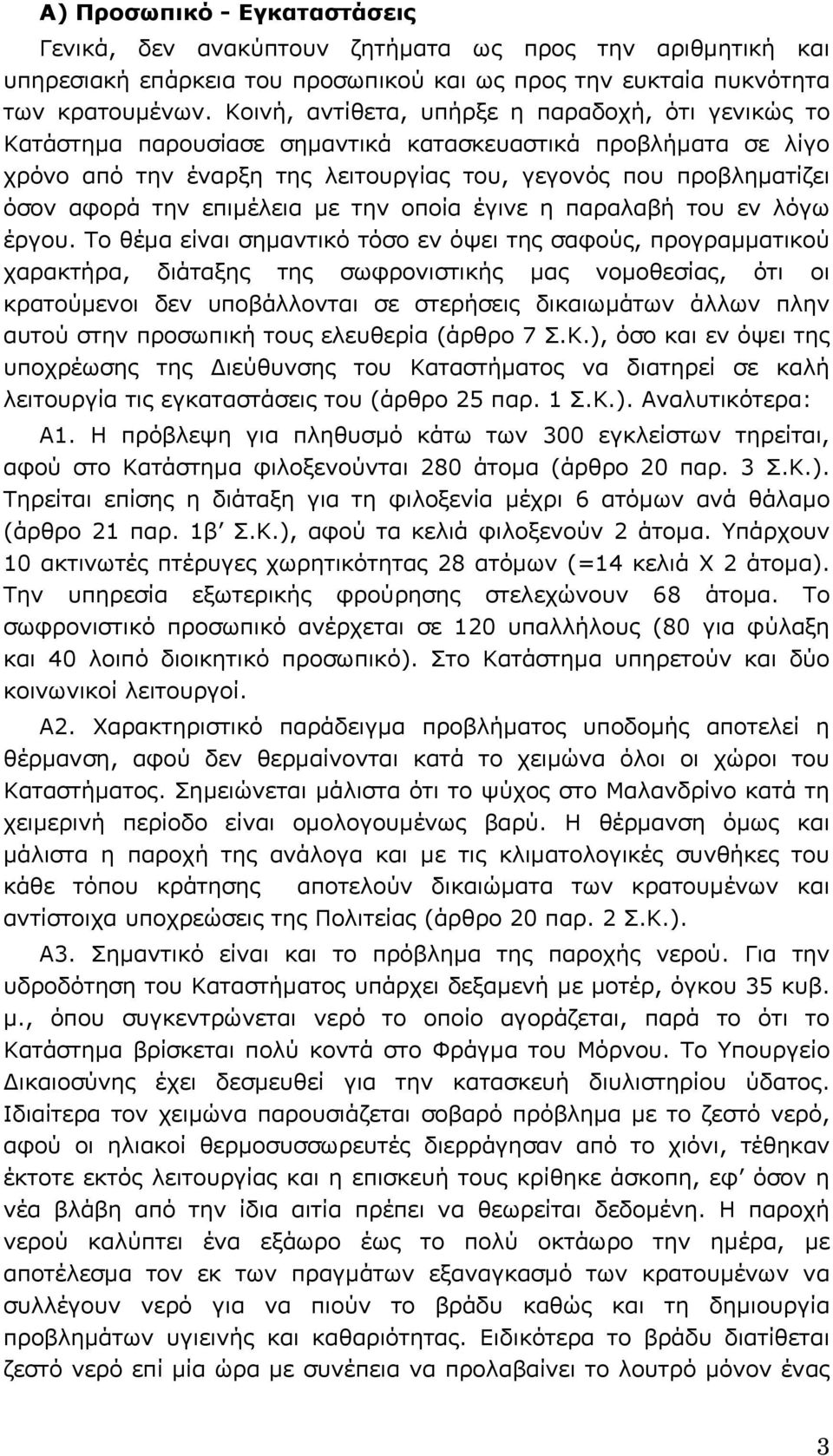 επιµέλεια µε την οποία έγινε η παραλαβή του εν λόγω έργου.