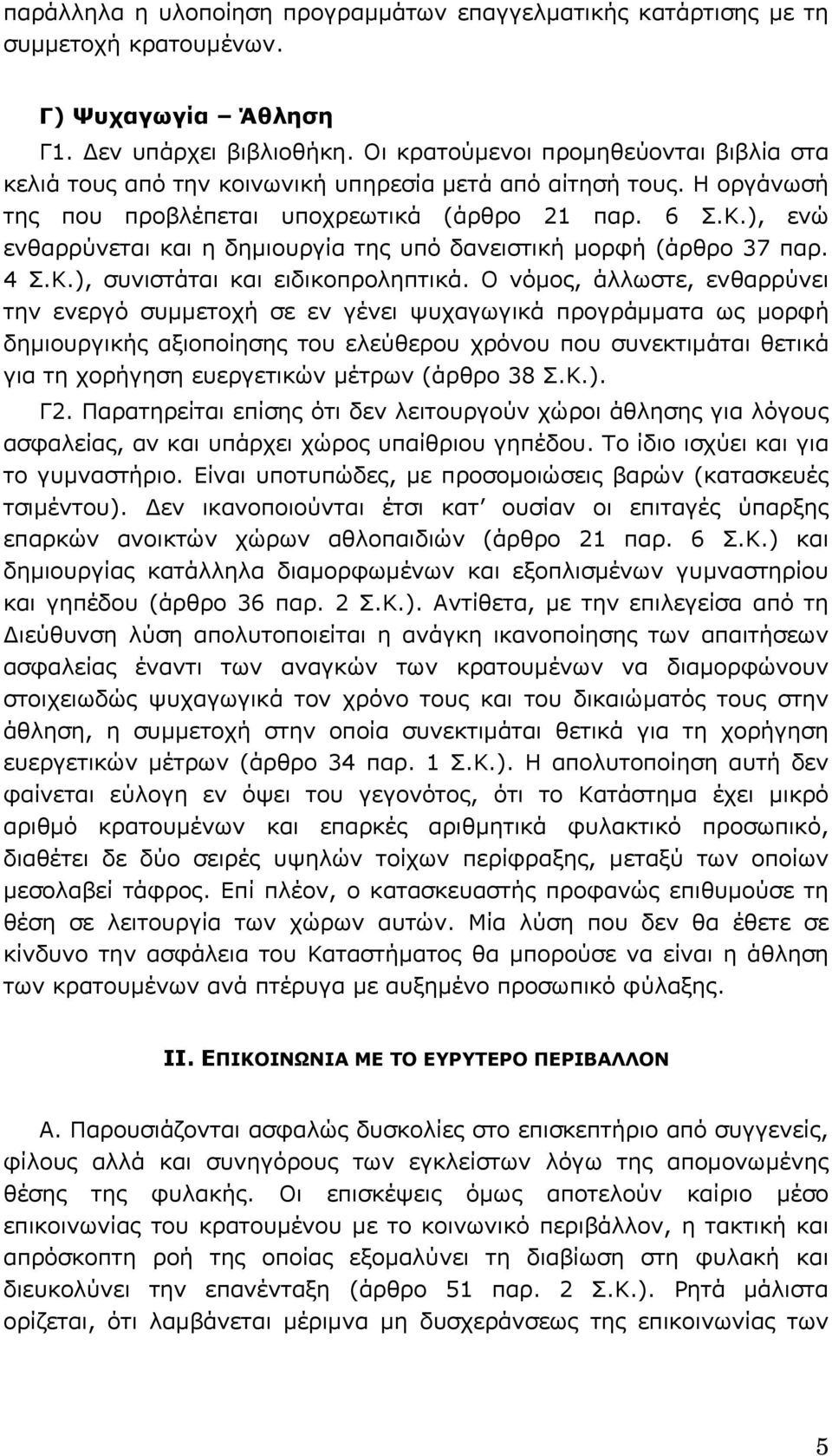 ), ενώ ενθαρρύνεται και η δηµιουργία της υπό δανειστική µορφή (άρθρο 37 παρ. 4 Σ.Κ.), συνιστάται και ειδικοπροληπτικά.