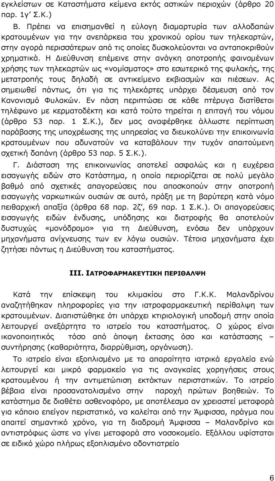 χρηµατικά. Η ιεύθυνση επέµεινε στην ανάγκη αποτροπής φαινοµένων χρήσης των τηλεκαρτών ως «νοµίσµατος» στο εσωτερικό της φυλακής, της µετατροπής τους δηλαδή σε αντικείµενο εκβιασµών και πιέσεων.