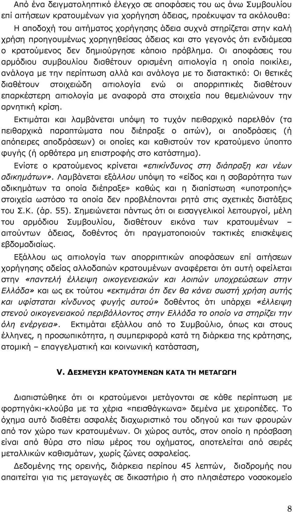 Οι αποφάσεις του αρµόδιου συµβουλίου διαθέτουν ορισµένη αιτιολογία η οποία ποικίλει, ανάλογα µε την περίπτωση αλλά και ανάλογα µε το διατακτικό: Οι θετικές διαθέτουν στοιχειώδη αιτιολογία ενώ οι