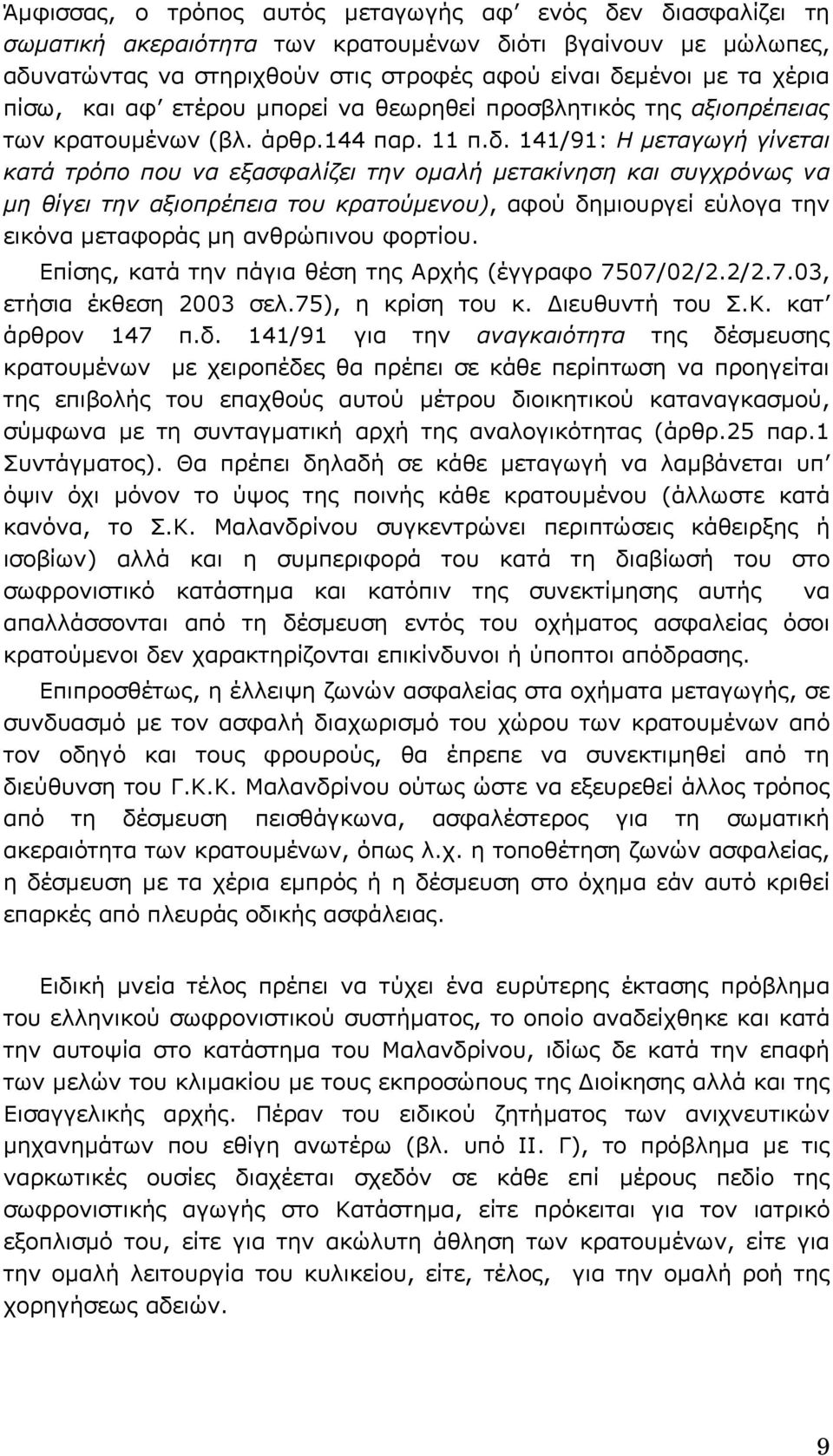 141/91: Η µεταγωγή γίνεται κατά τρόπο που να εξασφαλίζει την οµαλή µετακίνηση και συγχρόνως να µη θίγει την αξιοπρέπεια του κρατούµενου), αφού δηµιουργεί εύλογα την εικόνα µεταφοράς µη ανθρώπινου