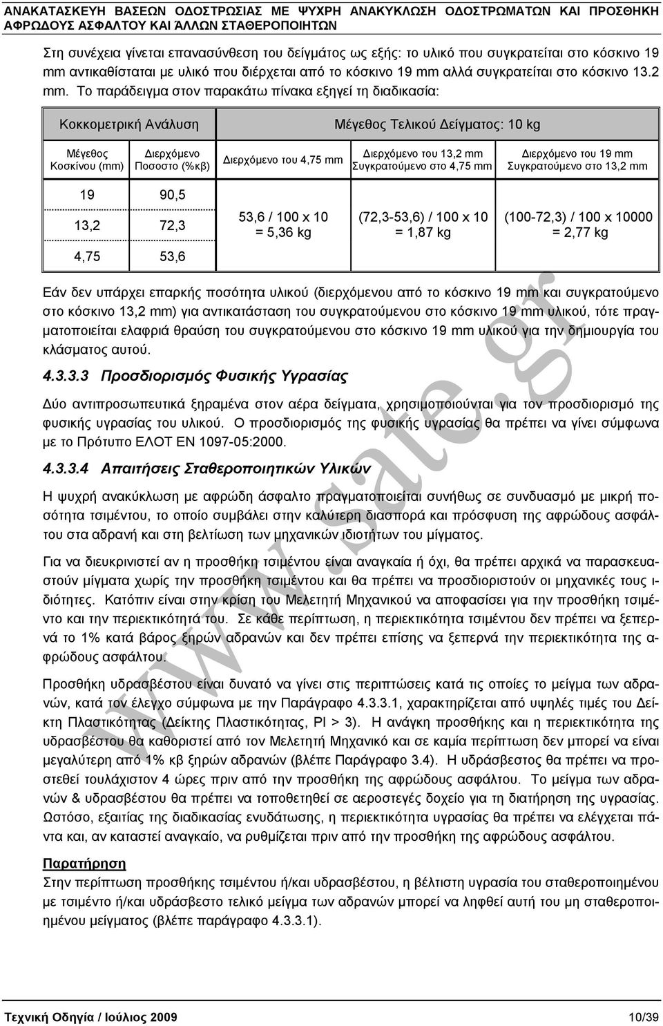 Συγκρατούµενο στο 4,75 mm ιερχόµενο του 19 mm Συγκρατούµενο στο 13,2 mm 19 90,5 13,2 72,3 53,6 / 100 x 10 = 5,36 kg (72,3-53,6) / 100 x 10 = 1,87 kg (100-72,3) / 100 x 10000 = 2,77 kg 4,75 53,6 Εάν