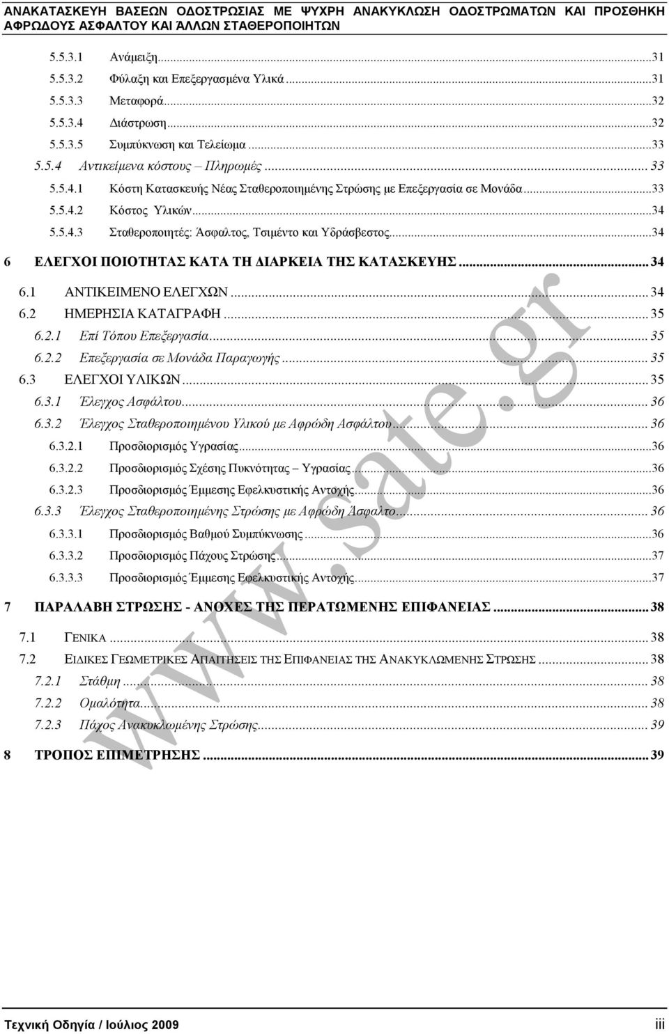 .. 35 6.2.1 Επί Τόπου Επεξεργασία... 35 6.2.2 Επεξεργασία σε Μονάδα Παραγωγής... 35 6.3 ΕΛΕΓΧΟΙ ΥΛΙΚΩΝ... 35 6.3.1 Έλεγχος Ασφάλτου... 36 6.3.2 Έλεγχος Σταθεροποιηµένου Υλικού µε Αφρώδη Ασφάλτου.