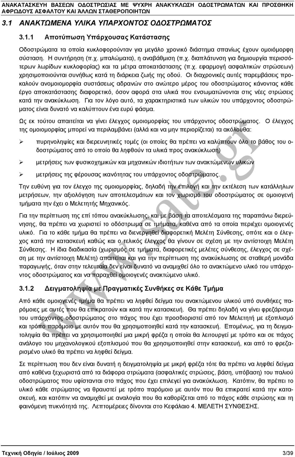 Οι διαχρονικές αυτές παρεµβάσεις προκαλούν ανοµοιοµορφία συστάσεως αδρανών στο ανώτερο µέρος του οδοστρώµατος κάνοντας κάθε έργο αποκατάστασης διαφορετικό, όσον αφορά στα υλικά που ενσωµατώνονται