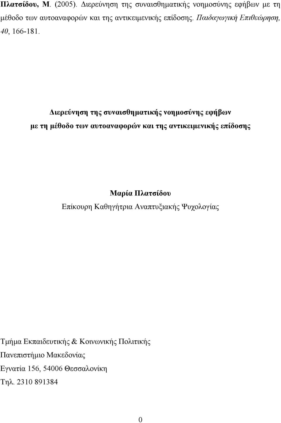 Παιδαγωγική Επιθεώρηση, 40, 166-181.