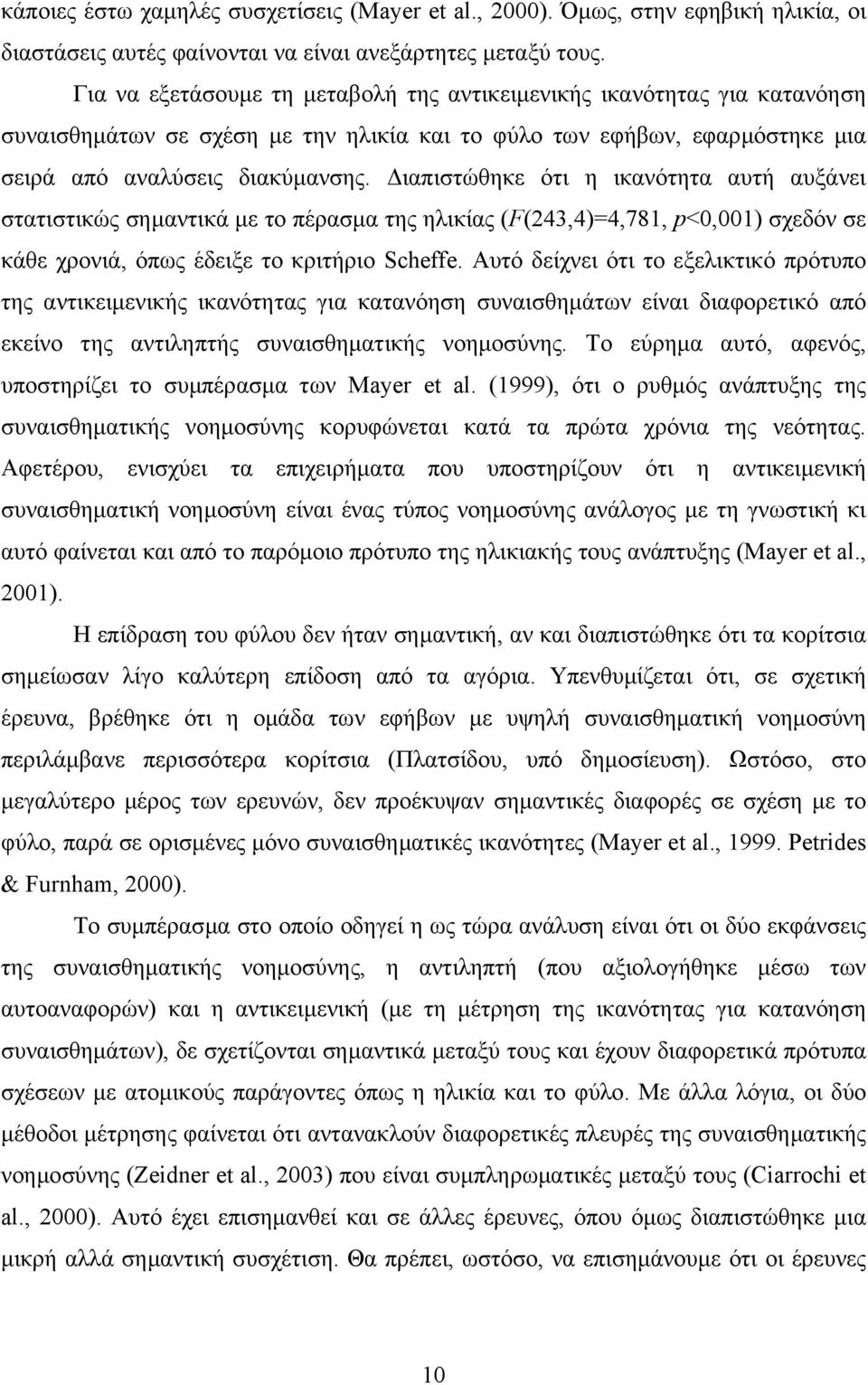 ιαπιστώθηκε ότι η ικανότητα αυτή αυξάνει στατιστικώς σηµαντικά µε το πέρασµα της ηλικίας (F(243,4)=4,781, p<0,001) σχεδόν σε κάθε χρονιά, όπως έδειξε το κριτήριο Scheffe.