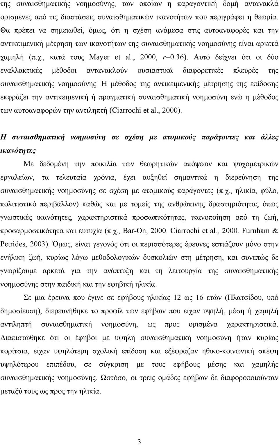 , 2000, r=0.36). Αυτό δείχνει ότι οι δύο εναλλακτικές µέθοδοι αντανακλούν ουσιαστικά διαφορετικές πλευρές της συναισθηµατικής νοηµοσύνης.