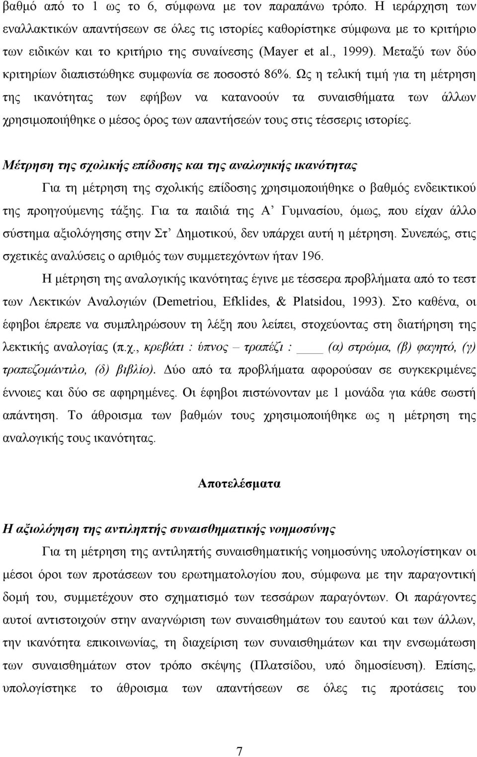 Μεταξύ των δύο κριτηρίων διαπιστώθηκε συµφωνία σε ποσοστό 86%.