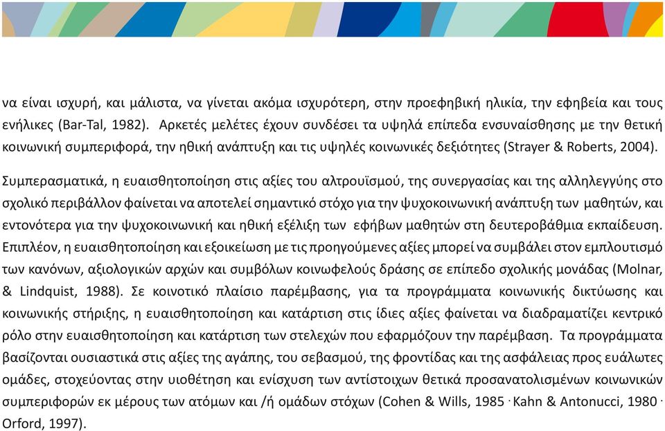 Συμπερασματικά, η ευαισθητοποίηση στις αξίες του αλτρουϊσμού, της συνεργασίας και της αλληλεγγύης στο σχολικό περιβάλλον φαίνεται να αποτελεί σημαντικό στόχο για την ψυχοκοινωνική ανάπτυξη των