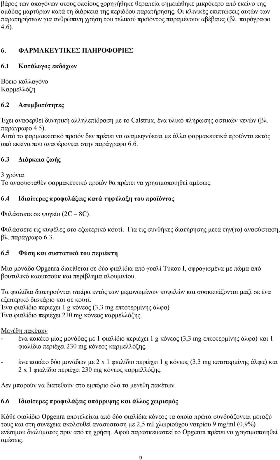 1 Κατάλογος εκδόχων Βόειο κολλαγόνο Καρμελλόζη 6.2 Ασυμβατότητες Έχει αναφερθεί δυνητική αλληλεπίδραση με το Calstrux, ένα υλικό πλήρωσης οστικών κενών (βλ. παράγραφο 4.5).
