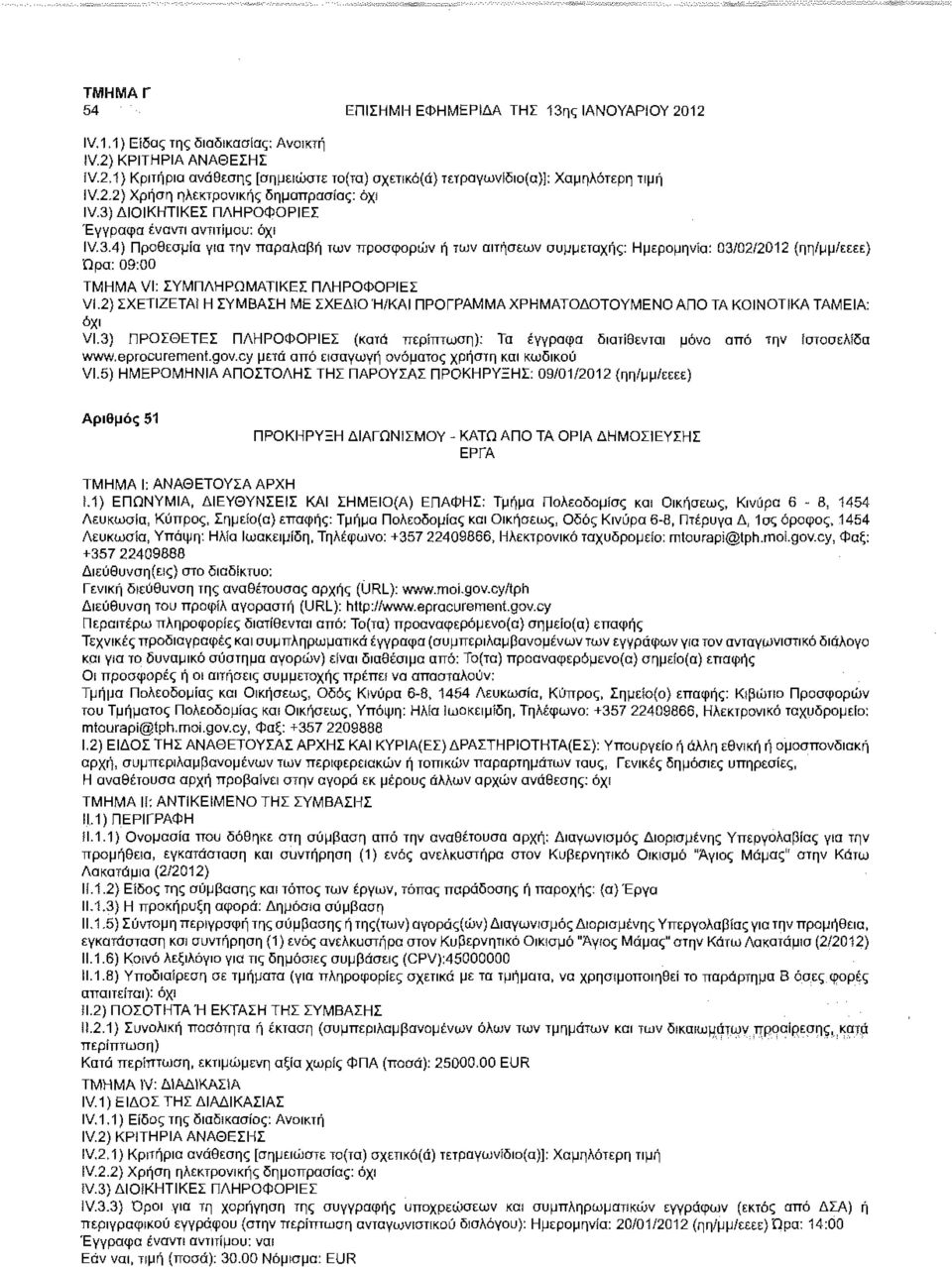 2} ΣΧΕΤΙΖΕΤΑΙ Η ΣΥΜΒΑΣΗ ΜΕ ΣΧΕΔΙΟ Ή/ΚΑΙ ΠΡΟΓΡΑΜΜΑ ΧΡΗΜΑΤΟΔΟΤΟΥΜΕΝΟ ΑΠΟ ΤΑ ΚΟΙΝΟΤΙΚΑ ΤΑΜΕΙΑ: VI.3) ΠΡΟΣΘΕΤΕΣ ΠΛΗΡΟΦΟΡΙΕΣ (κατά : Τα έγγραφα διατίθενται μόνο από την ίστοσελίδα www.eprocurement.gov.