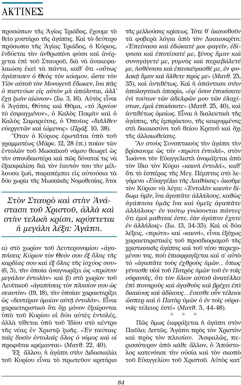 Υἱὸν αὐτοῦ τὸν Μονογενῆ ἔδωκεν, ἵνα πᾶς ὁ πιστεύων εἰς αὐτὸν μὴ ἀπόλυται, ἀλλ ἔχῃ ζωὴν αἰώνιον» (Ἰω. 3, 16).