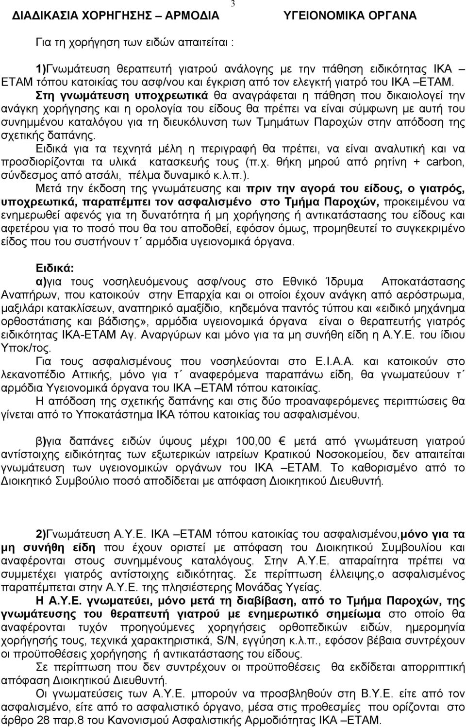 Στη γνωµάτευση υποχρεωτικά θα αναγράφεται η πάθηση που δικαιολογεί την ανάγκη χορήγησης και η ορολογία του είδους θα πρέπει να είναι σύµφωνη µε αυτή του συνηµµένου καταλόγου για τη διευκόλυνση των