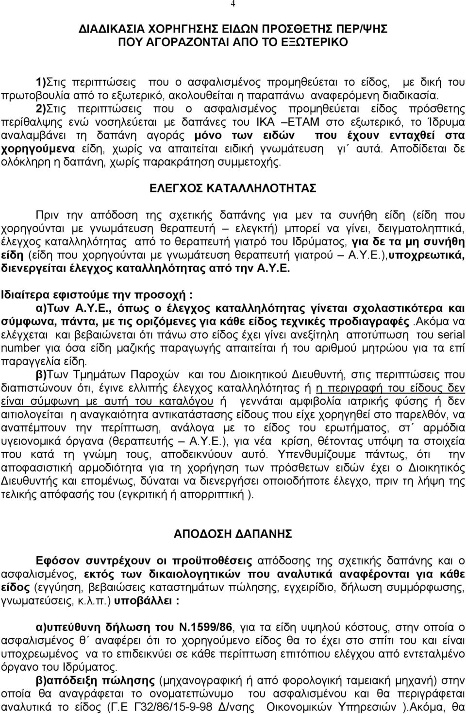 2)Στις περιπτώσεις που ο ασφαλισµένος προµηθεύεται είδος πρόσθετης περίθαλψης ενώ νοσηλεύεται µε δαπάνες του ΙΚΑ ΕΤΑΜ στο εξωτερικό, το Ίδρυµα αναλαµβάνει τη δαπάνη αγοράς µόνο των ειδών που έχουν