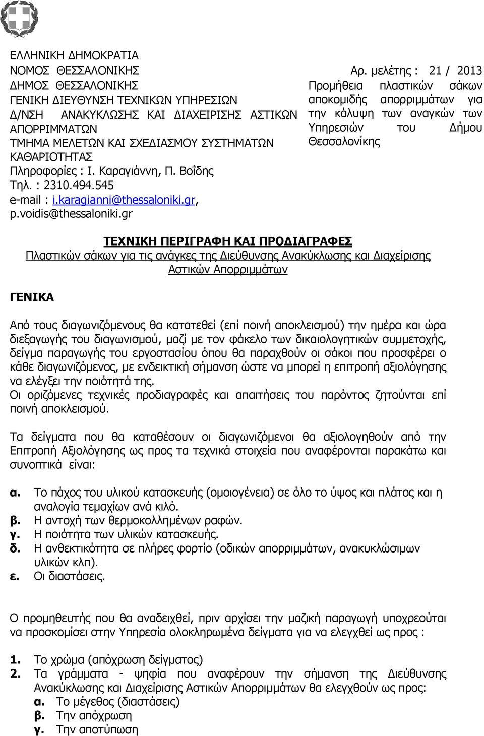 ΚΑΘΑΡΙΟΤΗΤΑΣ Πληροφορίες : Ι. Καραγιάννη, Π. Βοΐδης Τηλ. : 2310.494.545 e-mail : i.karagianni@thessaloniki.gr, p.voidis@thessaloniki.