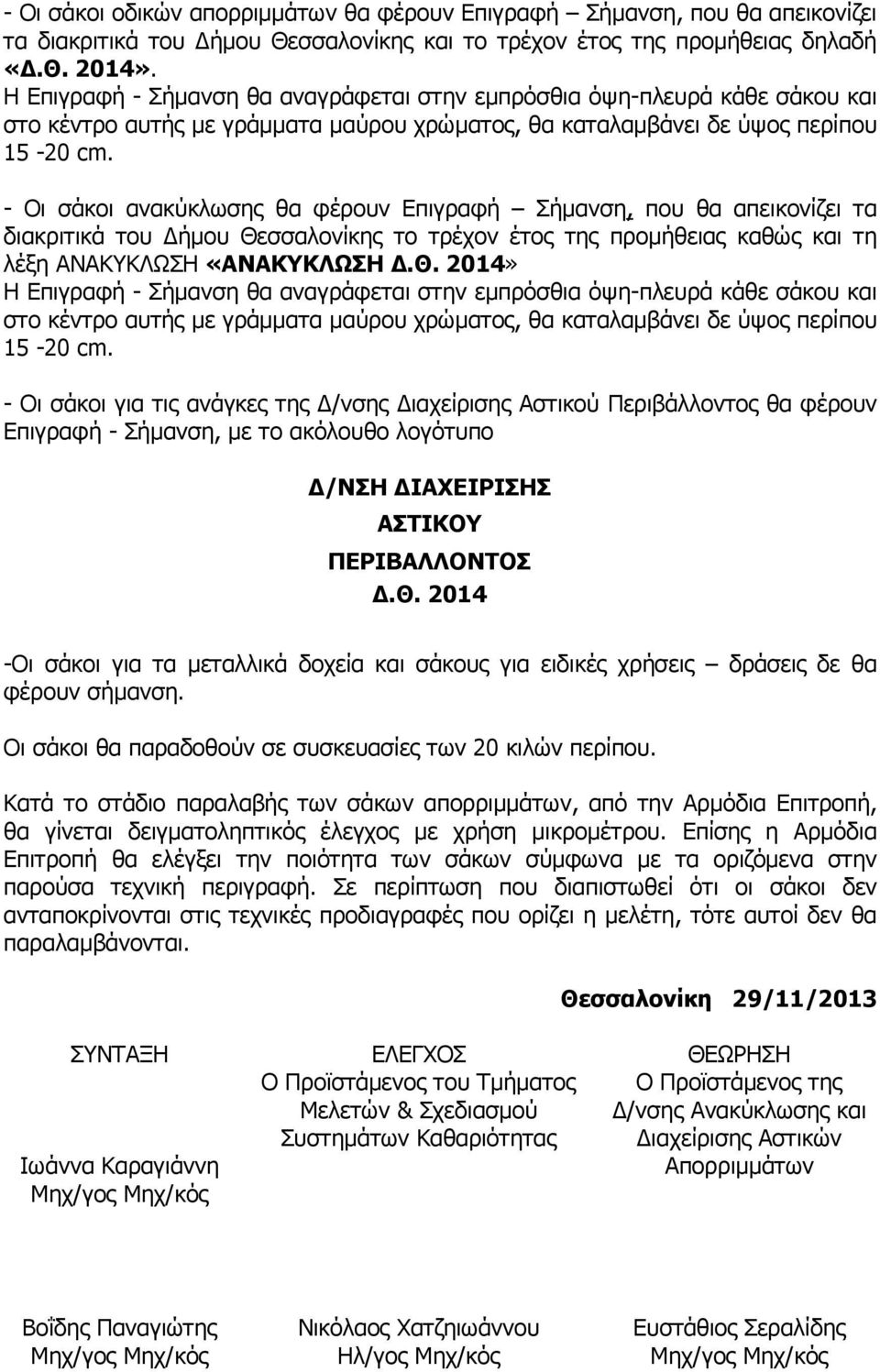 - Οι σάκοι ανακύκλωσης θα φέρουν Επιγραφή Σήµανση, που θα απεικονίζει τα διακριτικά του ήµου Θε