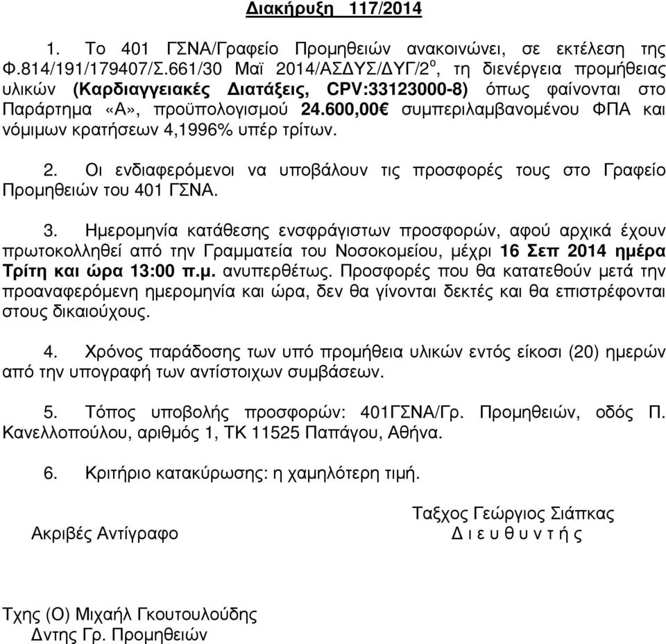 600,00 συµπεριλαµβανοµένου ΦΠΑ και νόµιµων κρατήσεων 4,1996% υπέρ τρίτων. 2. Οι ενδιαφερόµενοι να υποβάλουν τις προσφορές τους στο Γραφείο Προµηθειών του 401 ΓΣΝΑ. 3.