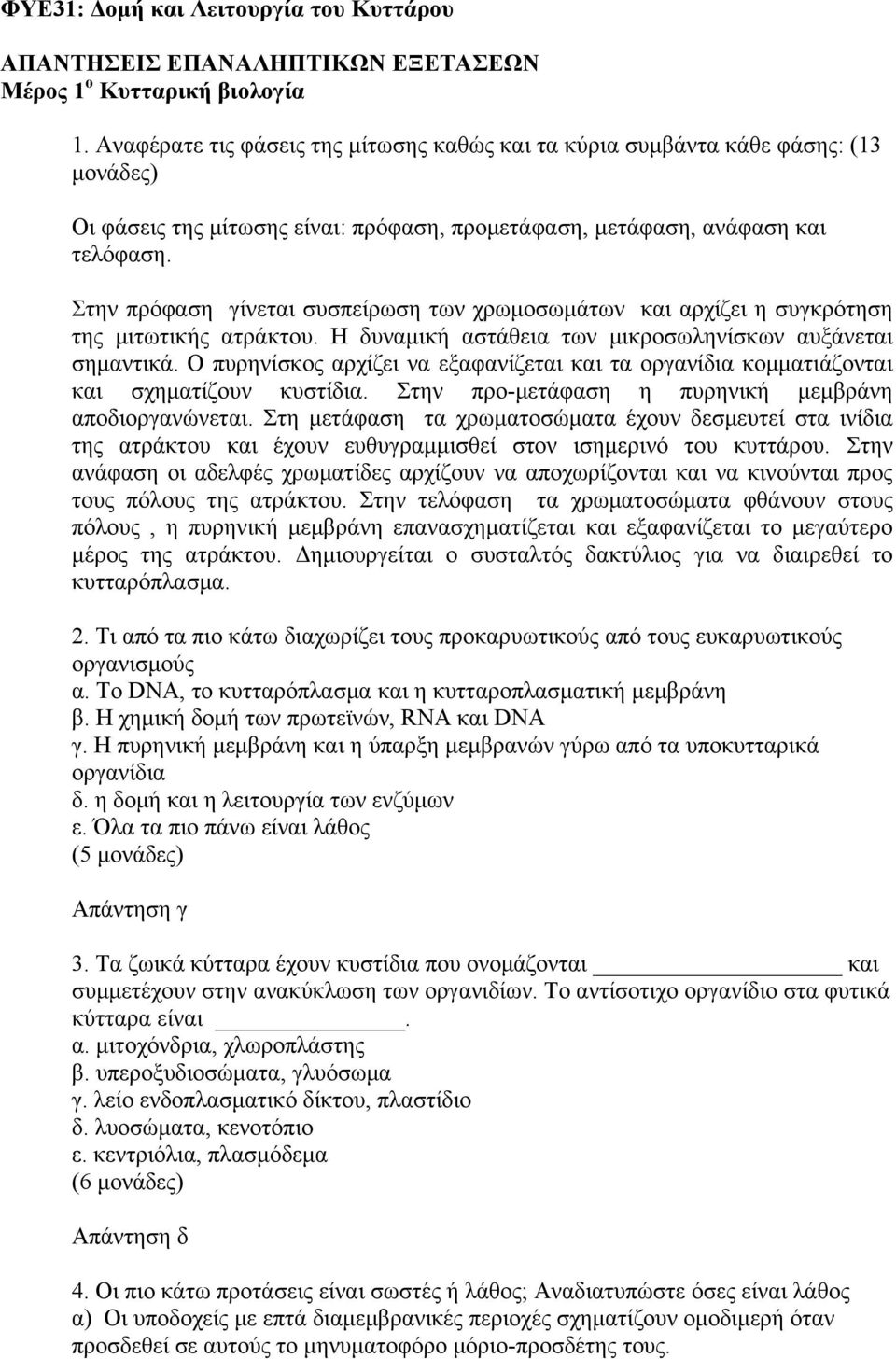 Στην πρόφαση γίνεται συσπείρωση των χρωμοσωμάτων και αρχίζει η συγκρότηση της μιτωτικής ατράκτου. Η δυναμική αστάθεια των μικροσωληνίσκων αυξάνεται σημαντικά.