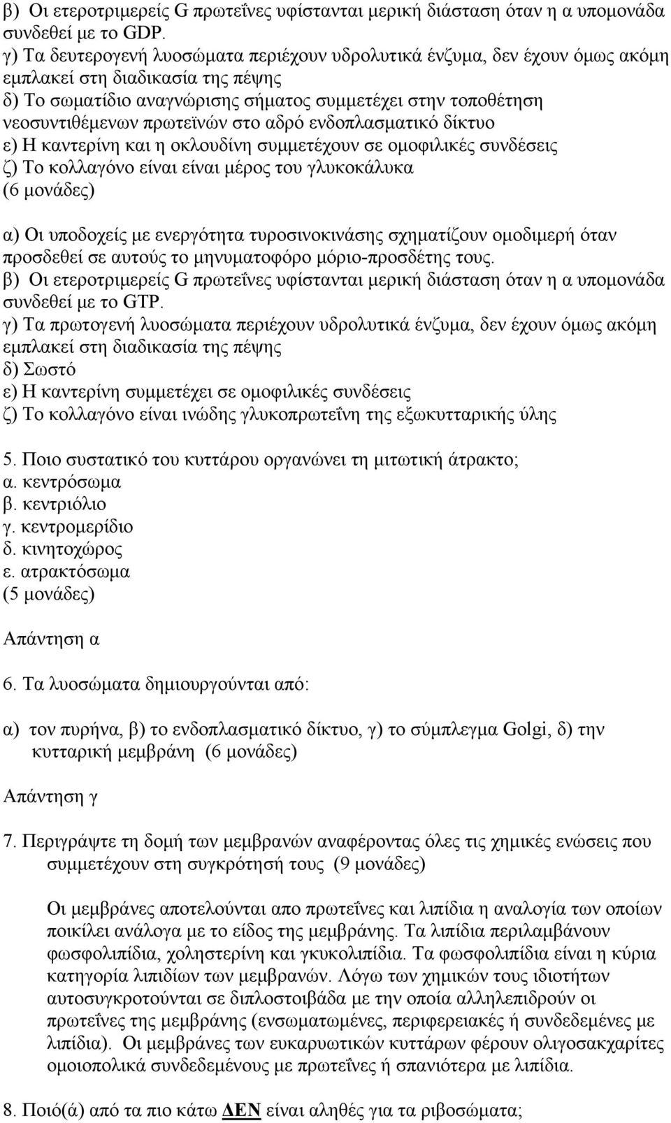 πρωτεϊνών στο αδρό ενδοπλασματικό δίκτυο ε) Η καντερίνη και η οκλουδίνη συμμετέχουν σε ομοφιλικές συνδέσεις ζ) Το κολλαγόνο είναι είναι μέρος του γλυκοκάλυκα (6 μονάδες) α) Οι υποδοχείς με ενεργότητα