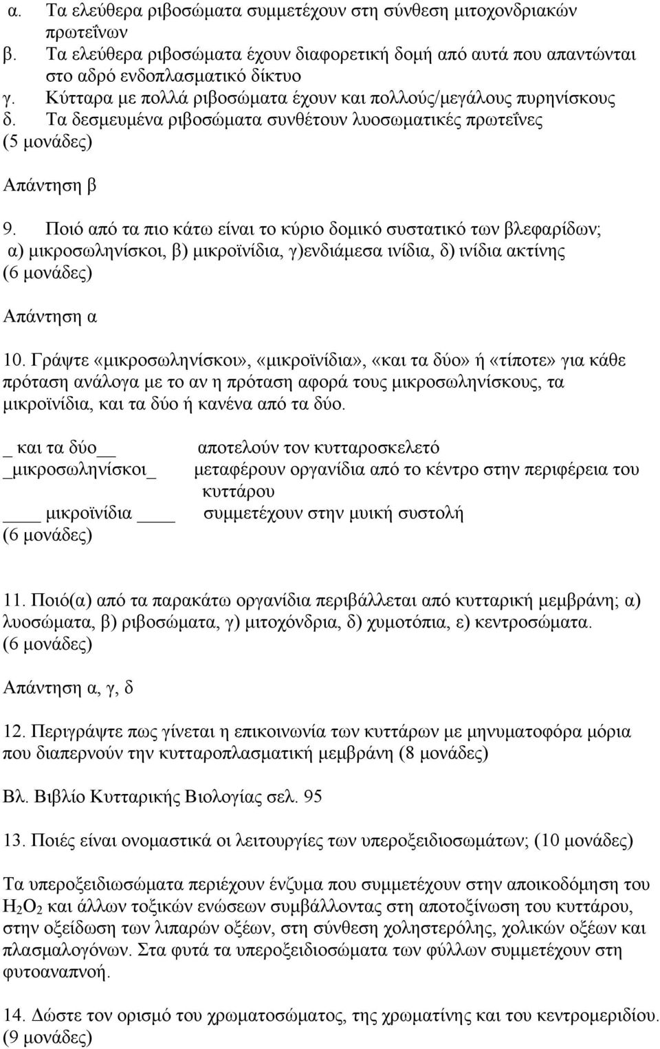 Ποιό από τα πιο κάτω είναι το κύριο δομικό συστατικό των βλεφαρίδων; α) μικροσωληνίσκοι, β) μικροϊνίδια, γ)ενδιάμεσα ινίδια, δ) ινίδια ακτίνης (6 μονάδες) Απάντηση α 10.