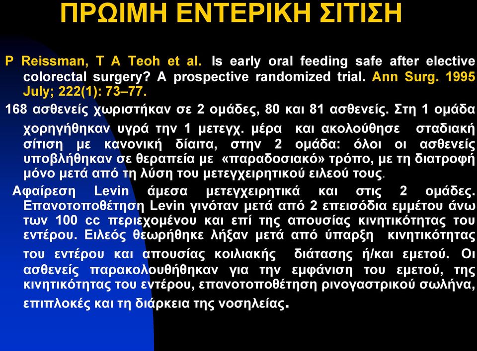 κέξα θαη αθνινύζεζε ζηαδηαθή ζίηηζε κε θαλνληθή δίαηηα, ζηελ 2 νκάδα: όινη νη αζζελείο ππνβιήζεθαλ ζε ζεξαπεία κε «παξαδνζηαθό» ηξόπν, κε ηε δηαηξνθή κόλν κεηά από ηε ιύζε ηνπ κεηεγρεηξεηηθνύ εηιενύ